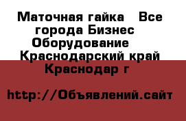 Маточная гайка - Все города Бизнес » Оборудование   . Краснодарский край,Краснодар г.